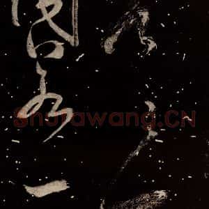 北宋 米芾 行书《学书帖 之五》毛笔书法行书作品图片欣赏
