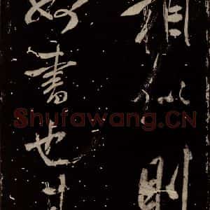 北宋 米芾 行书《学书帖 之六》毛笔书法行书作品图片欣赏