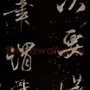 北宋 米芾 行书《学书帖 之七》毛笔书法行书作品图片欣赏
