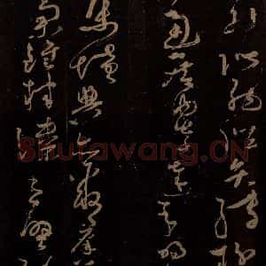 唐代 僧怀素 草书《千字文 之十六》毛笔书法草书作品图片欣赏