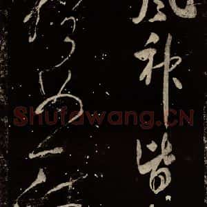 北宋 米芾 行书《学书帖 之九》毛笔书法行书作品图片欣赏