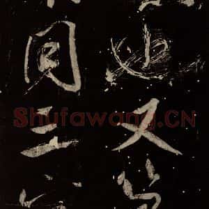 北宋 米芾 行书《学书帖 之十》毛笔书法行书作品图片欣赏