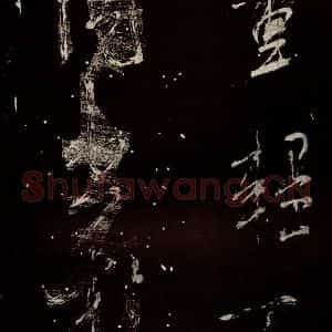 北宋 米芾 行书《学书帖 之十一》毛笔书法行书作品图片欣赏