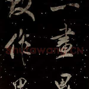 北宋 米芾 行书《学书帖 之十二》毛笔书法行书作品图片欣赏