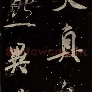 北宋 米芾 行书《学书帖 之十三》毛笔书法行书作品图片欣赏