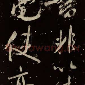 北宋 米芾 行书《学书帖 之十四》毛笔书法行书作品图片欣赏
