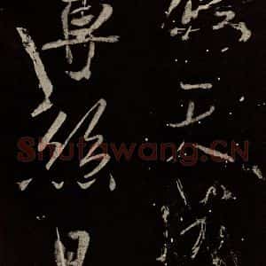 北宋 米芾 行书《学书帖 之十六》毛笔书法行书作品图片欣赏