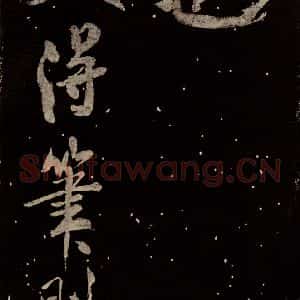 北宋 米芾 行书《又得笔帖》毛笔书法行书作品图片欣赏