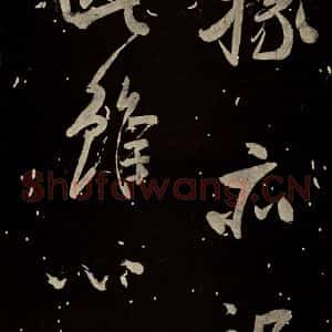 北宋 米芾 行书《又得笔帖》毛笔书法行书作品图片欣赏