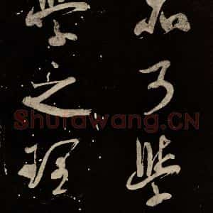 北宋 米芾 行书《又得笔帖 之一》毛笔书法行书作品图片欣赏