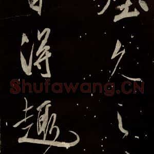 北宋 米芾 行书《又得笔帖 之三》毛笔书法行书作品图片欣赏