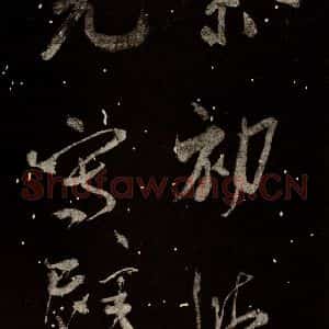 北宋 米芾 行书《又得笔帖 之四》毛笔书法行书作品图片欣赏