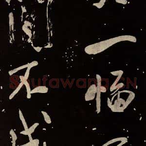 北宋 米芾 行书《又得笔帖 之六》毛笔书法行书作品图片欣赏