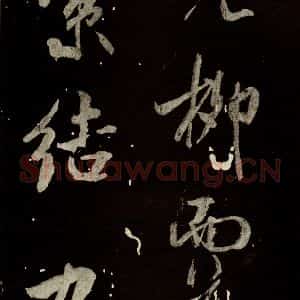 北宋 米芾 行书《又得笔帖 之七》毛笔书法行书作品图片欣赏