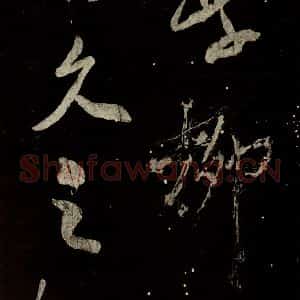 北宋 米芾 行书《又得笔帖 之八》毛笔书法行书作品图片欣赏