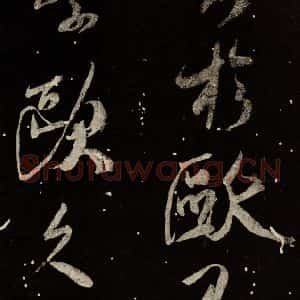 北宋 米芾 行书《又得笔帖 之九》毛笔书法行书作品图片欣赏