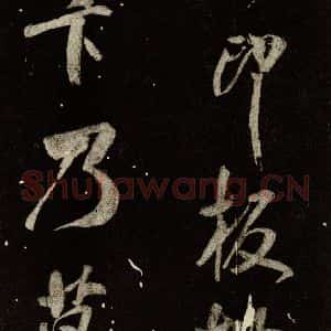 北宋 米芾 行书《又得笔帖 之十》毛笔书法行书作品图片欣赏
