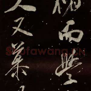 北宋 米芾 行书《又得笔帖 之十一》毛笔书法行书作品图片欣赏