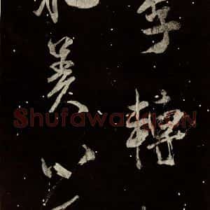 北宋 米芾 行书《又得笔帖 之十二》毛笔书法行书作品图片欣赏