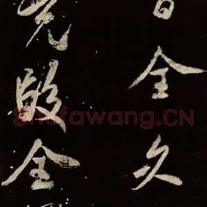 北宋 米芾 行书《又得笔帖 之十三》毛笔书法行书作品图片欣赏