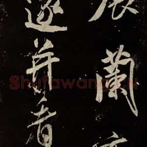 北宋 米芾 行书《又得笔帖 之十四》毛笔书法行书作品图片欣赏