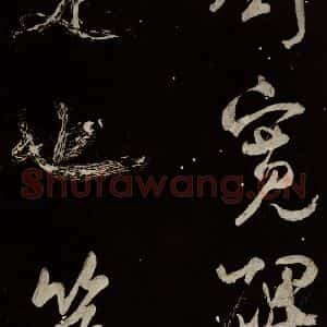 北宋 米芾 行书《又得笔帖 之十七》毛笔书法行书作品图片欣赏