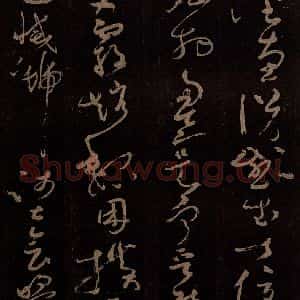 唐代 僧怀素 草书《千字文 之十九》毛笔书法草书作品图片欣赏