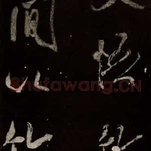 北宋 米芾 行书《又得笔帖 之十九》毛笔书法行书作品图片欣赏