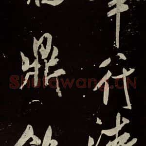北宋 米芾 行书《又得笔帖 之二十》毛笔书法行书作品图片欣赏