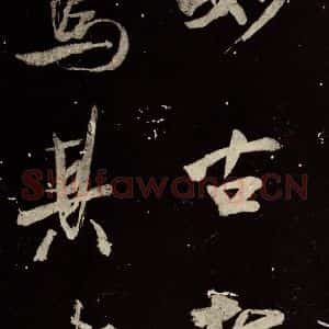 北宋 米芾 行书《又得笔帖 之二十一》毛笔书法行书作品图片欣赏