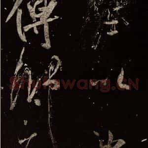 北宋 米芾 行书《又得笔帖 之二十二》毛笔书法行书作品图片欣赏