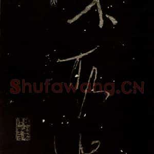 北宋 米芾 行书《又得笔帖 之二十四》毛笔书法行书作品图片欣赏