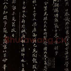 北宋 米芾 楷书《跋王羲之王略帖 之一》毛笔书法楷书作品图片欣赏