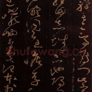 唐代 僧怀素 草书《千字文 之二十一》毛笔书法草书作品图片欣赏