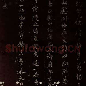 北宋 米芾 楷书《跋王羲之王略帖 之三》毛笔书法楷书作品图片欣赏