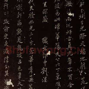 北宋 米芾 楷书《王略帖八十一字赞 之二》毛笔书法楷书作品图片欣赏