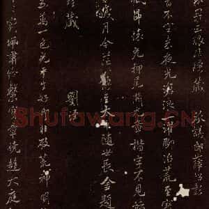 北宋 米芾 楷书《王略帖八十一字赞 之三》毛笔书法楷书作品图片欣赏