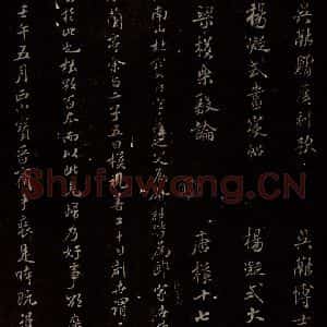 北宋 米芾 行书《三米兰亭跋 之一》毛笔书法行书作品图片欣赏
