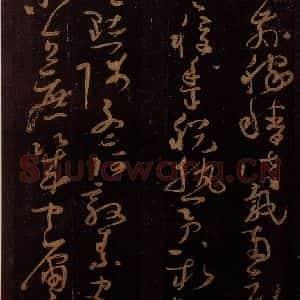唐代 僧怀素 草书《千字文 之二十二》毛笔书法草书作品图片欣赏