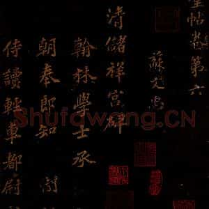 北宋 苏轼 楷书《上清储祥宫碑 之一》毛笔书法楷书作品图片欣赏