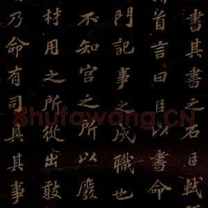 北宋 苏轼 楷书《上清储祥宫碑 之三》毛笔书法楷书作品图片欣赏