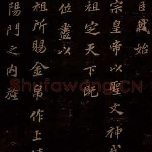 北宋 苏轼 楷书《上清储祥宫碑 之四》毛笔书法楷书作品图片欣赏
