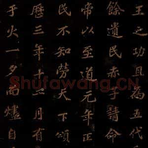北宋 苏轼 楷书《上清储祥宫碑 之五》毛笔书法楷书作品图片欣赏