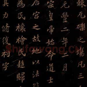 北宋 苏轼 楷书《上清储祥宫碑 之六》毛笔书法楷书作品图片欣赏