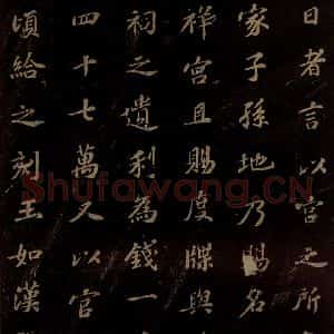北宋 苏轼 楷书《上清储祥宫碑 之七》毛笔书法楷书作品图片欣赏