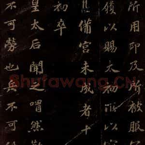 北宋 苏轼 楷书《上清储祥宫碑 之八》毛笔书法楷书作品图片欣赏