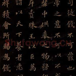 北宋 苏轼 楷书《上清储祥宫碑 之九》毛笔书法楷书作品图片欣赏
