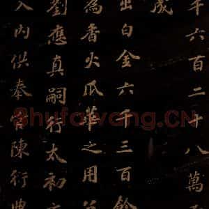 北宋 苏轼 楷书《上清储祥宫碑 之十》毛笔书法楷书作品图片欣赏