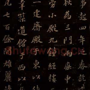 北宋 苏轼 楷书《上清储祥宫碑 之十一》毛笔书法楷书作品图片欣赏