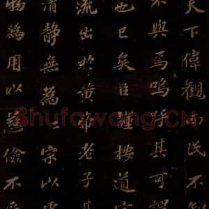 北宋 苏轼 楷书《上清储祥宫碑 之十二》毛笔书法楷书作品图片欣赏